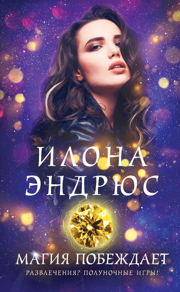 Обложка книги  «Магия побеждает»