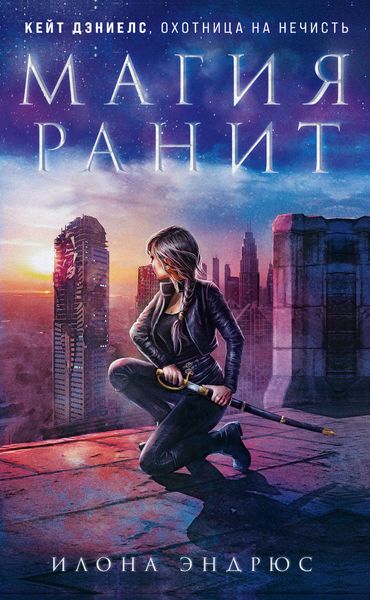 Обложка книги  «Магия ранит»