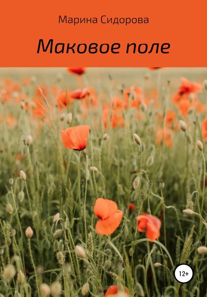 Обложка книги  «Маковое поле»