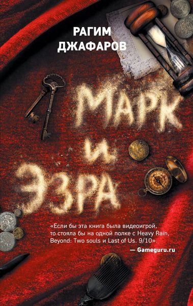 Обложка книги  «Марк и Эзра»