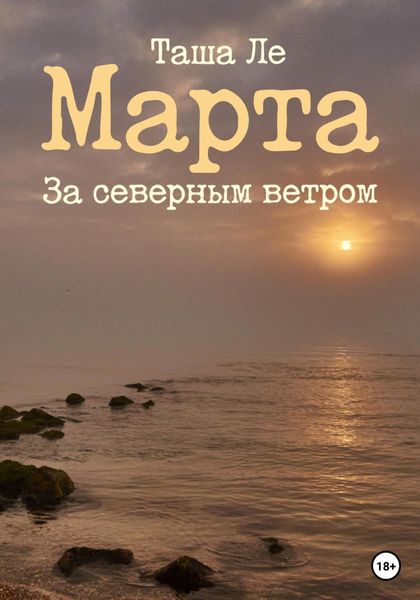 Обложка книги  «Марта. За северным ветром»