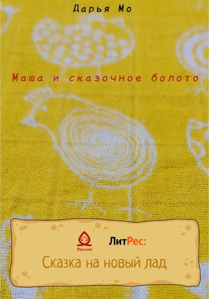 Обложка книги  «Маша и сказочное болото»