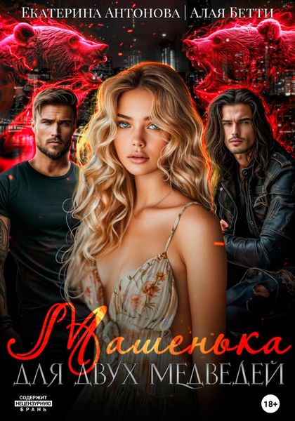 Обложка книги  «Машенька для двух медведей»