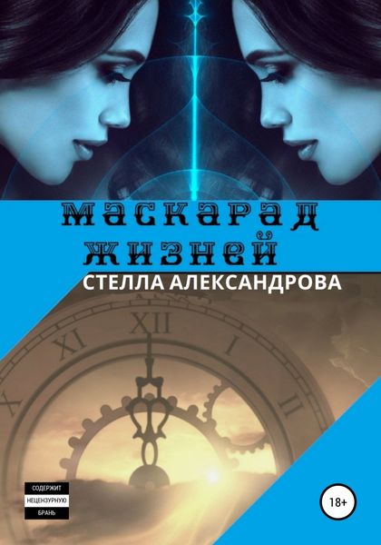 Обложка книги  «Маскарад жизней»