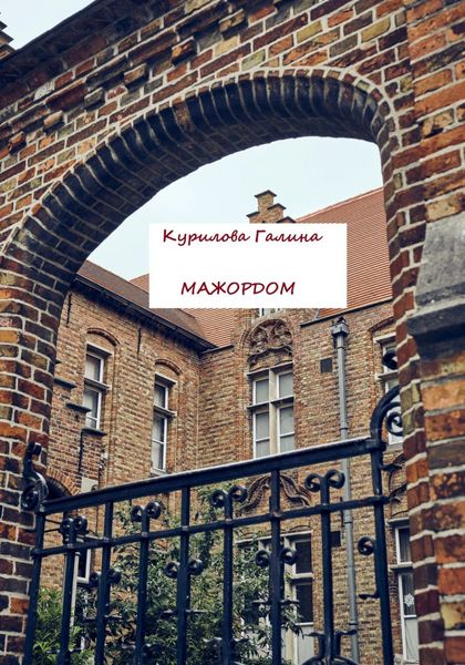 Обложка книги  «Мажордом»