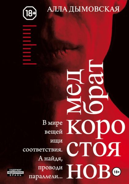 Обложка книги  «Медбрат Коростоянов»