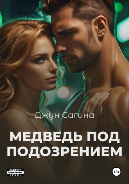 Обложка книги  «Медведь под подозрением»