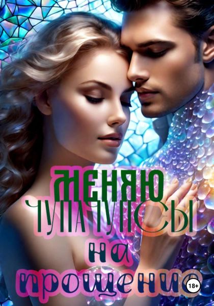 Обложка книги  «Меняю чупачупсы на прощение»