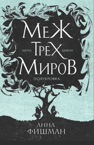 Обложка книги  «Меж трех миров. Том 2»
