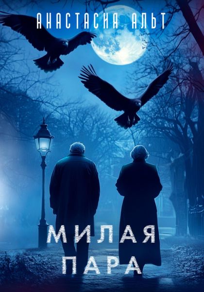 Обложка книги  «Милая пара»