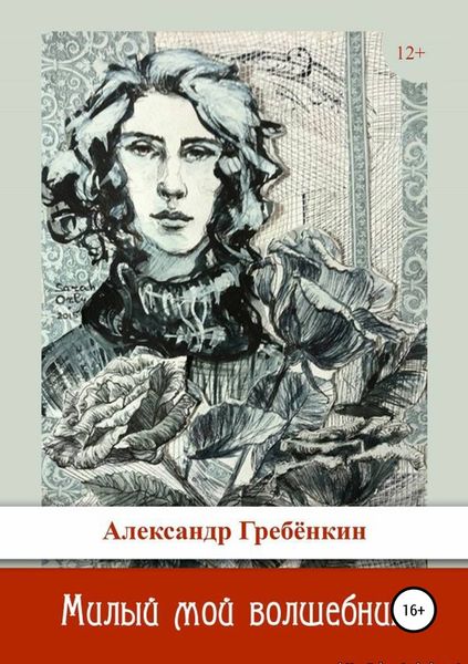 Обложка книги  «Милый мой волшебник»