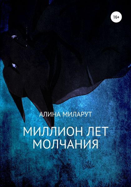 Обложка книги  «Миллион лет молчания»