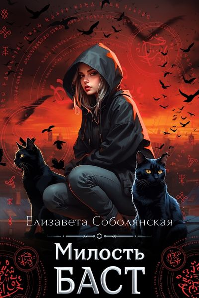 Обложка книги  «Милость Баст»