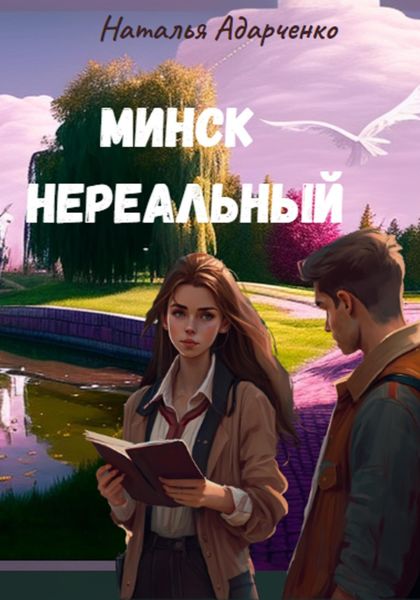 Обложка книги  «Минск нереальный»