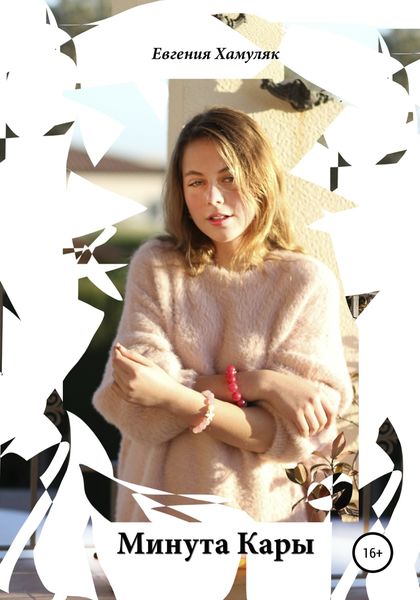 Обложка книги  «Минута Кары»