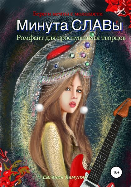Обложка книги  «Минута Славы. Ромфант для проснувшихся творцов»