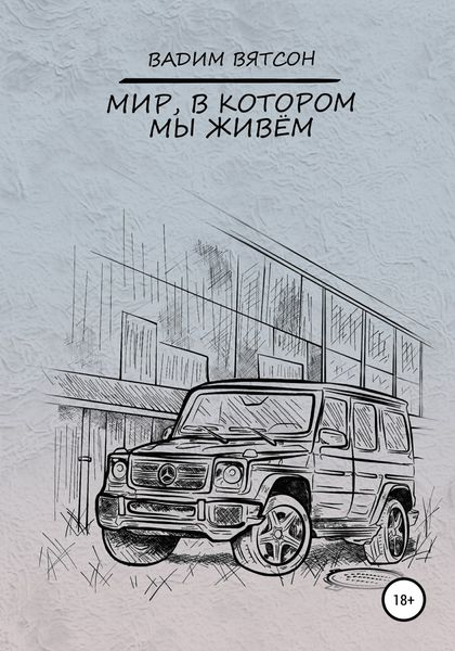 Обложка книги  «Мир, в котором мы живем»