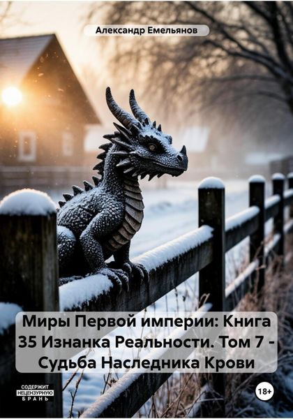 Обложка книги  «Миры Первой империи: Книга 35 Изнанка Реальности. Том 7 – Наследник Крови»
