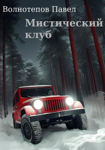 Обложка книги  «Мистический клуб»
