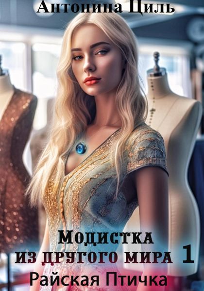 Обложка книги  «Модистка из другого мира 1. Райская птичка»