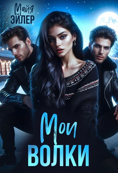 Обложка книги  «Мои волки»