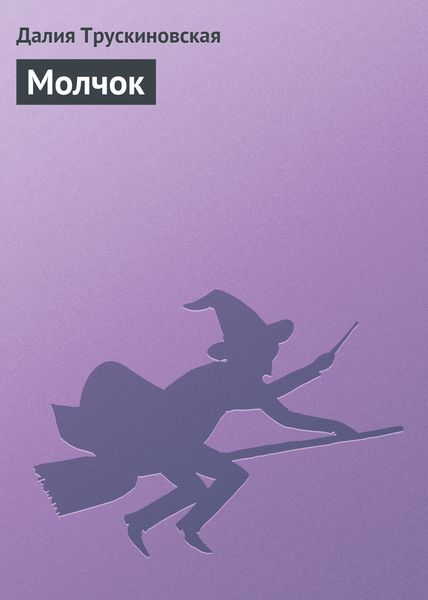 Обложка книги  «Молчок»
