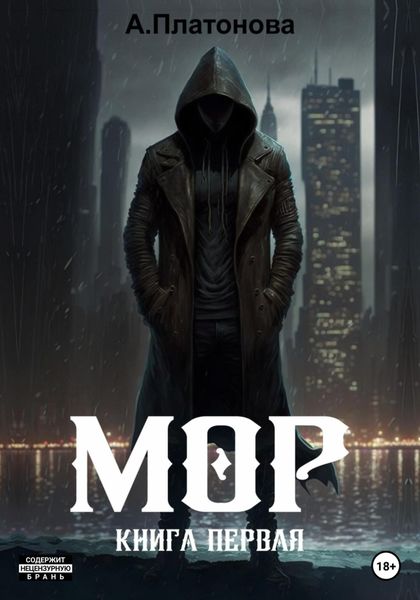 Обложка книги  «Мор. Книга первая»
