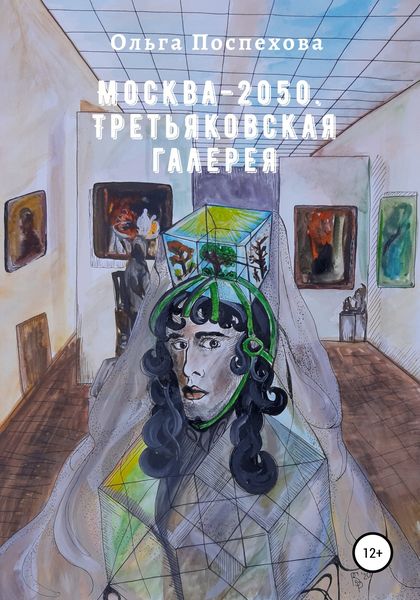 Обложка книги  «Москва-2050. Третьяковская галерея»