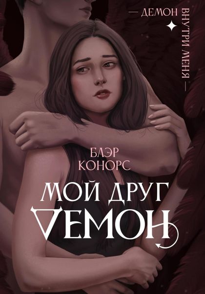 Обложка книги  «Мой друг – демон»