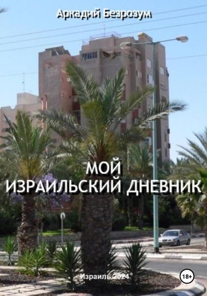 Обложка книги  «Мой израильский дневник»