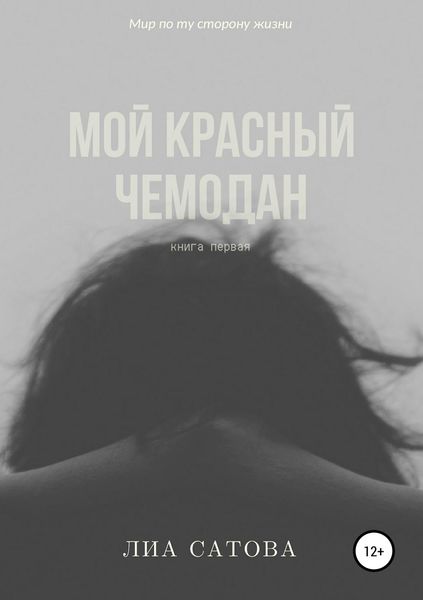 Обложка книги  «Мой красный чемодан»