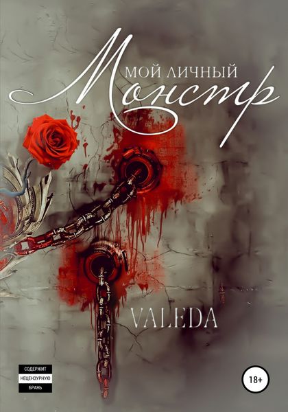 Обложка книги  «Мой личный монстр»