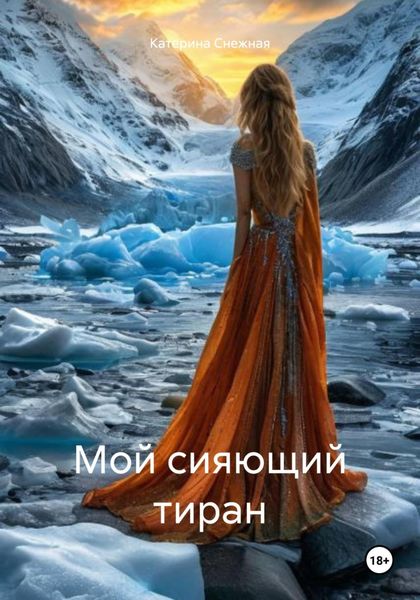Обложка книги  «Мой сияющий тиран»