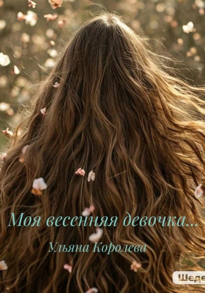 Обложка книги  «Моя весенняя девочка…»