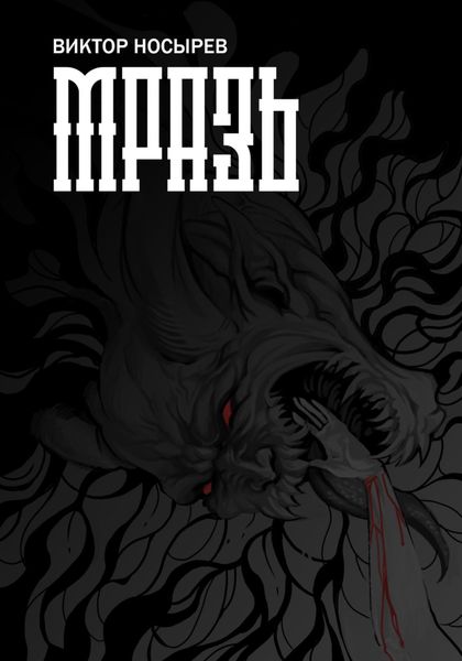 Обложка книги  «Мразь»