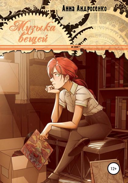 Обложка книги  «Музыка вещей»