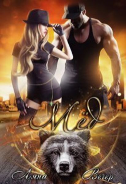 Обложка книги  «Мёд»