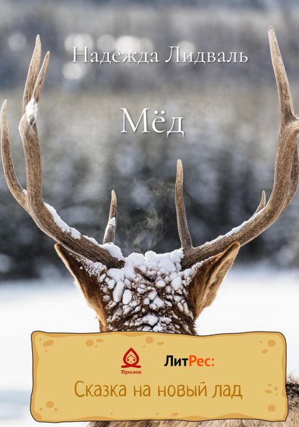Обложка книги  «Мёд»
