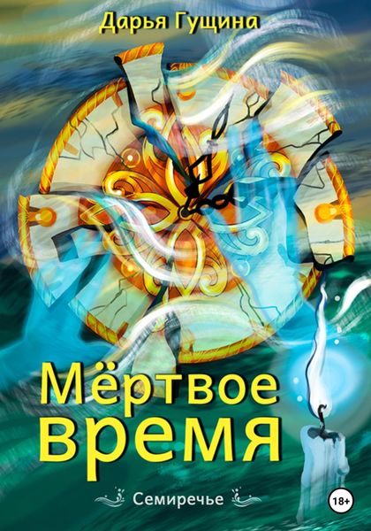 Обложка книги  «Мёртвое время»