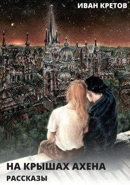 Обложка книги  «На крышах Ахена. Рассказы»