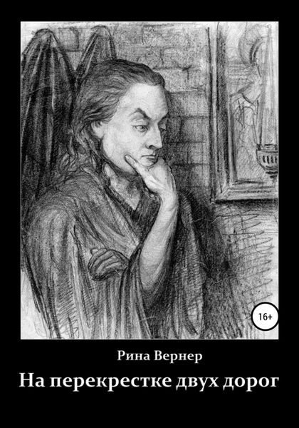 Обложка книги  «На перекрестке двух дорог»