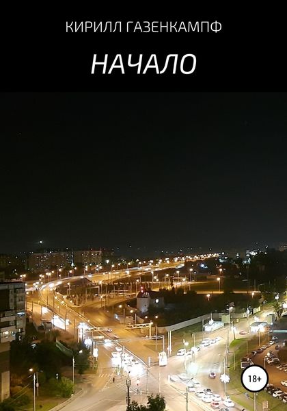 Обложка книги  «Начало»
