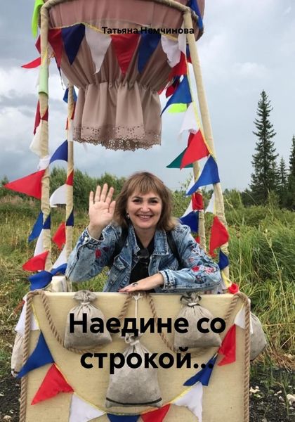 Обложка книги  «Наедине со строкой…»