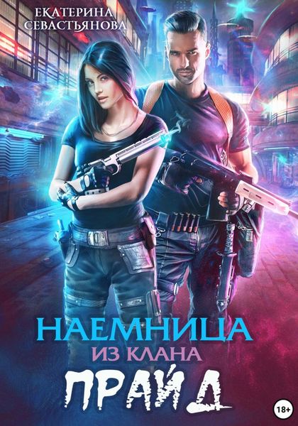Обложка книги  «Наемница из клана Прайд»