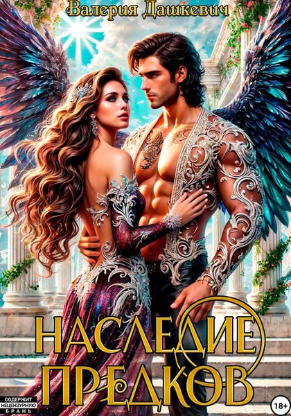 Обложка книги  «Наследие предков»