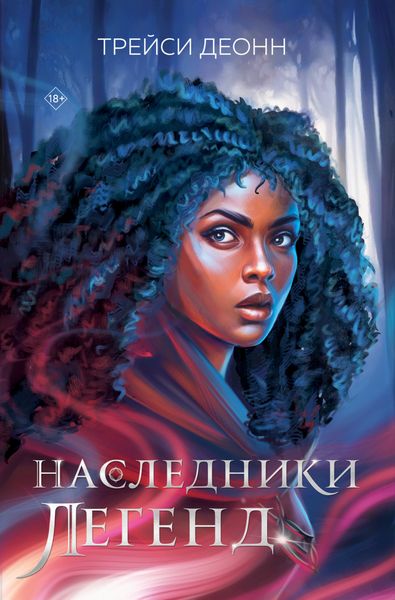 Обложка книги  «Наследники легенд»