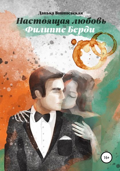Обложка книги  «Настоящая любовь Филиппе Берди»