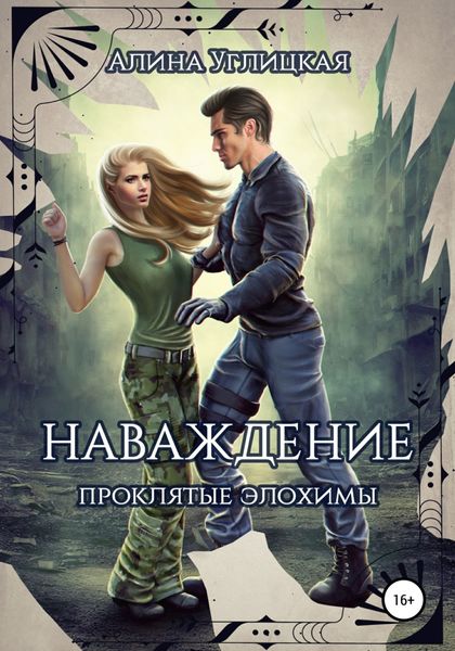 Обложка книги  «Наваждение. Проклятые элохимы»