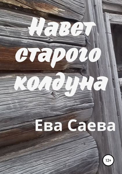 Обложка книги  «Навет старого колдуна»