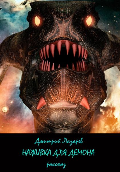 Обложка книги  «Наживка для демона»